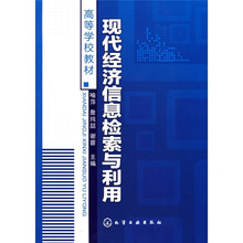 高等学校教材：现代经济信息检索与利用