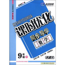 课时优化同步导学：数学（9年级下）（3合1）（配课标R版）（学生用书）
