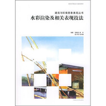 水彩渲染及相关表现技法