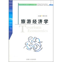 高等院校旅游管理专业系列教材:旅游经济学