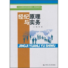 21世纪高职高专规划教材·商贸类系列：经纪原理与实务