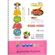最新小学AB卷笔记本科学测试100分：5年级语文（下）（配人教出版社实验教科书）（双色）（第4次）