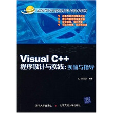 Visual C++程序设计与实践：实验与指导