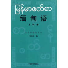 缅甸语4