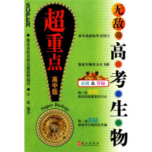 无敌新课标系列:无敌高考生物超重点(高中版)