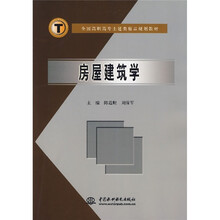 全国高职高专土建类精品规划教材：房屋建筑学