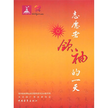 志愿者领袖的一天