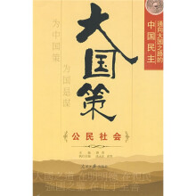通向大国之路的中国民主:公民社会