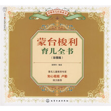 读懂育儿经典系列:蒙台梭利育儿全书(彩图版)