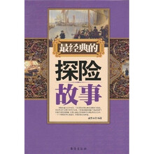 最经典的探险故事