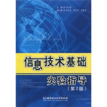 信息技术基础实验指导(第2版)