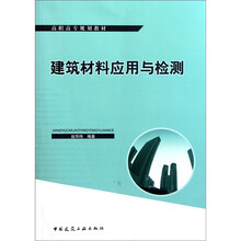 高职高专规划教材：建筑材料应用与检测