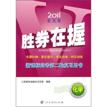 2011通用版胜券在握新课标高考第二轮复习用书:化学(附答案+检测卷)
