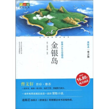 成长文库·世界少年文学精选：金银岛（美绘本·青少版）