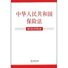 中华人民共和国保险法(新旧对照本)