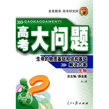 高考大问题·生物:生命的物质基础和结构基础解决方案(A-28)