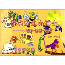 花鸟鱼虫小博士：看看、想想、做做