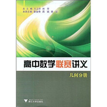 高中数学联赛讲义：几何分册