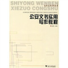 公安文书实用写作教程