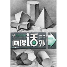 画理话外：石膏几何体