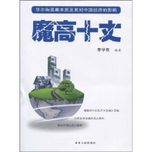 魔高十丈：华尔街黑幕本质及其对中国经济的影响