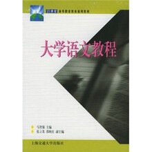 21世纪高等职业教育通用教材:大学语文教程