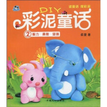 DIY彩泥童话：毅力·勇敢·坚强