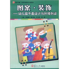 图案·装饰：幼儿园平面设计与环境创设