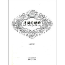 昆明的眼睛