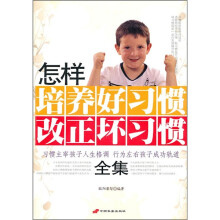 怎样培养好习惯·改正坏习惯全集