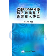 宽带CDMA网络越区切换算法关键技术研究