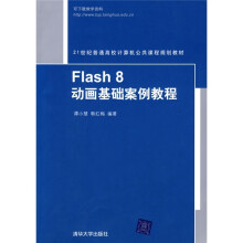 Flash 8动画基础案例教程