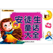 小笨熊智力开发大全：安徒生童话大全