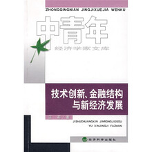 技术创新、金融结构与新经济发展