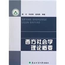 西方社会学理论概要