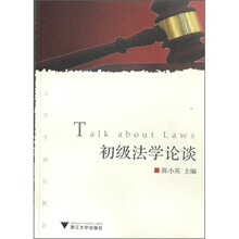 初级法学论谈