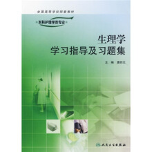 全国高等学校配套教材：生理学学习指导及习题集（供本科护理学类专业用）