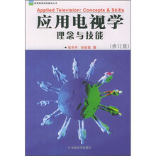 应用电视学:理念与技能(修订版)