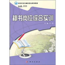 中职中专文秘类专业规划教材:秘书岗位综合实训