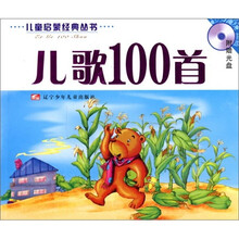 儿歌100首（附光盘）