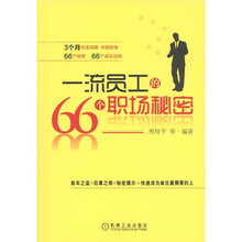 一流员工的66个职场秘密
