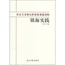 社会主义核心价值体系建设的镇海实践