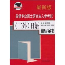 英语专业硕士研究生入学考试:(二外)日语辅导全书(最新版)