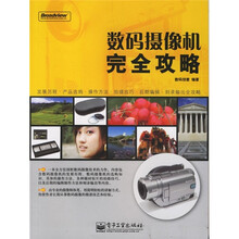 数码摄像机完全攻略
