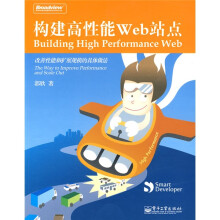 构建高性能Web站点