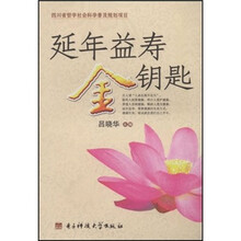 延年益寿金钥匙