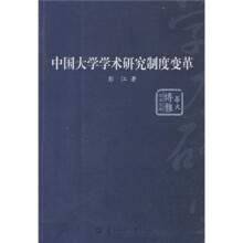 中国大学学术研究制度变革