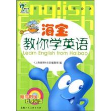 世博英语日常会话:海宝教你学英语(附光盘1张)