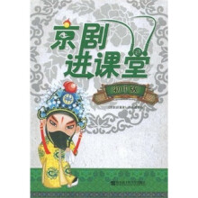 京剧进课堂(初中版)