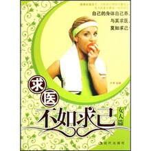 求医不如求己（女人篇）